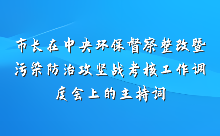 市长在中央环保督察整改暨污染防治攻坚战考核工作调度会上的主持词