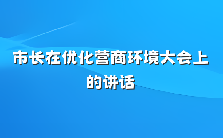 市长在优化营商环境大会上的讲话