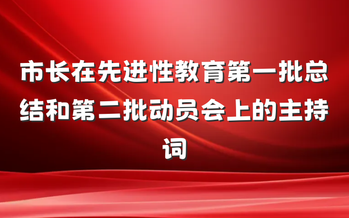 市长在先进性教育第一批总结和第二批动员会上的主持词