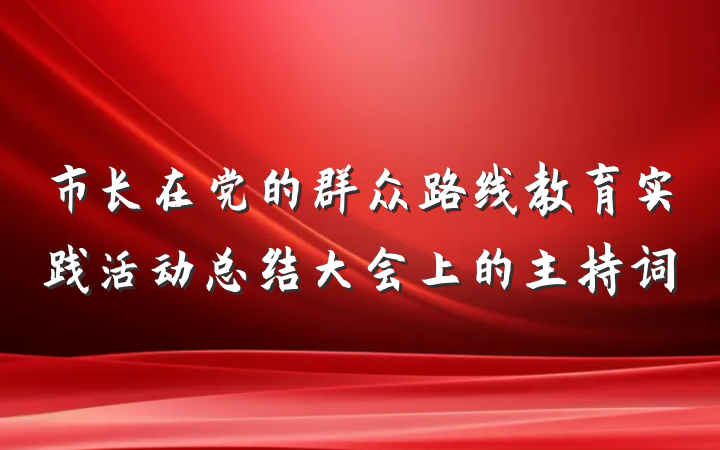 市长在党的群众路线教育实践活动总结大会上的主持词