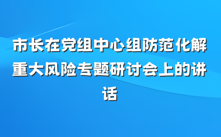 市长在党组中心组防范化解重大风险专题研讨会上的讲话