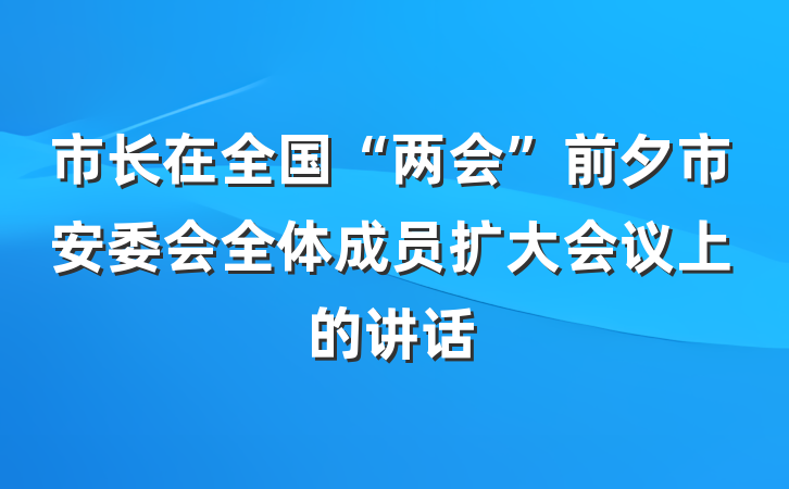 市长在全国“两会”前夕市安委会全体成员扩大会议上的讲话
