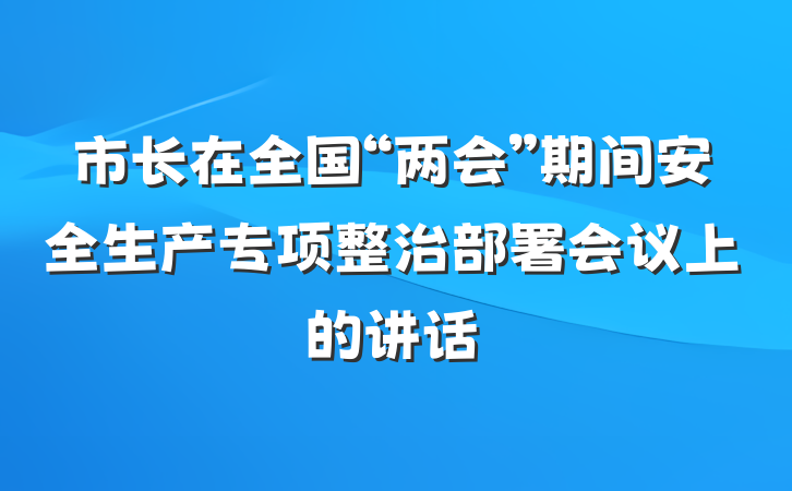 市长在全国“两会”期间安全生产专项整治部署会议上的讲话