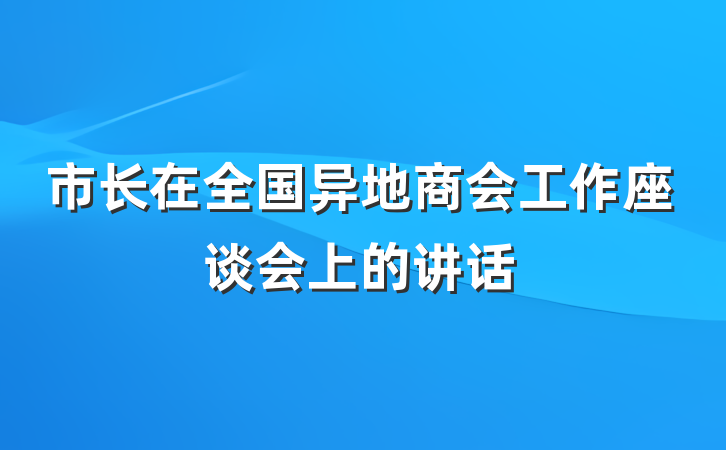 市长在全国异地商会工作座谈会上的讲话