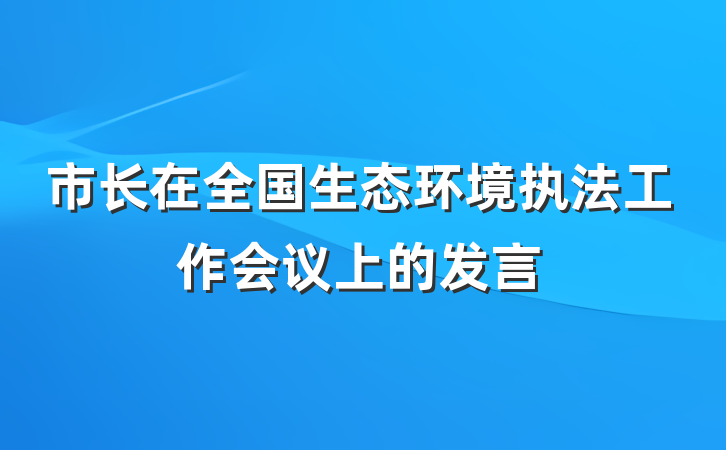 市长在全国生态环境执法工作会议上的发言