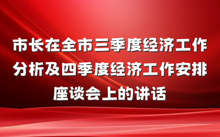 市长在全市三季度经济工作分析及四季度经济工作安排座谈会上的讲话