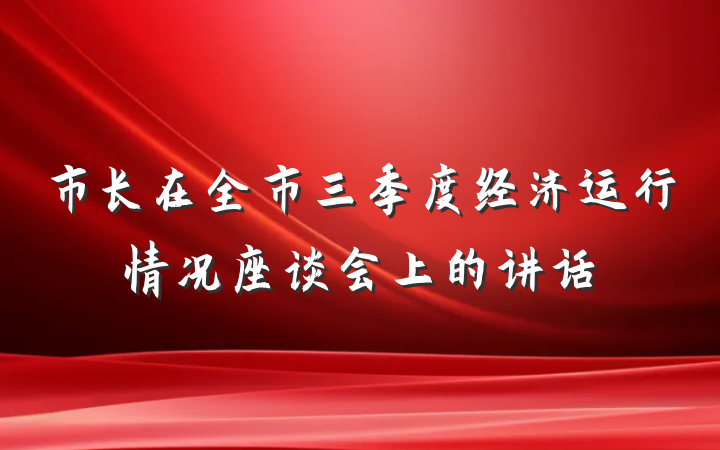 市长在全市三季度经济运行情况座谈会上的讲话