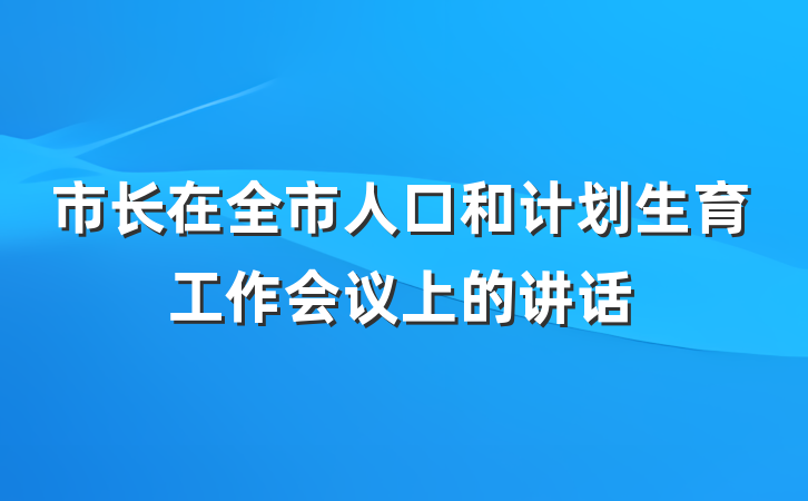 市长在全市人口和计划生育工作会议上的讲话