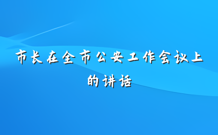 市长在全市公安工作会议上的讲话