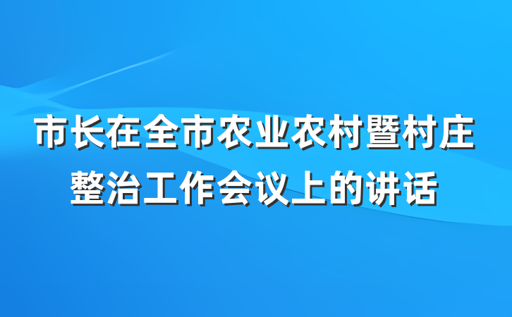 市长在全市农业农村暨村庄整治工作会议上的讲话