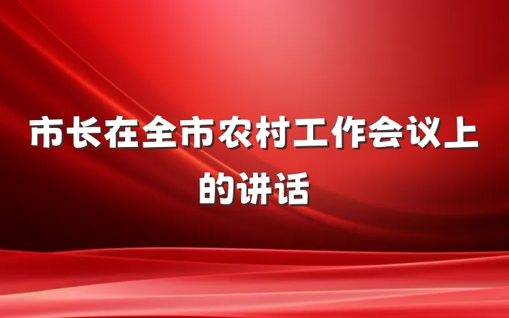 市长在全市农村工作会议上的讲话
