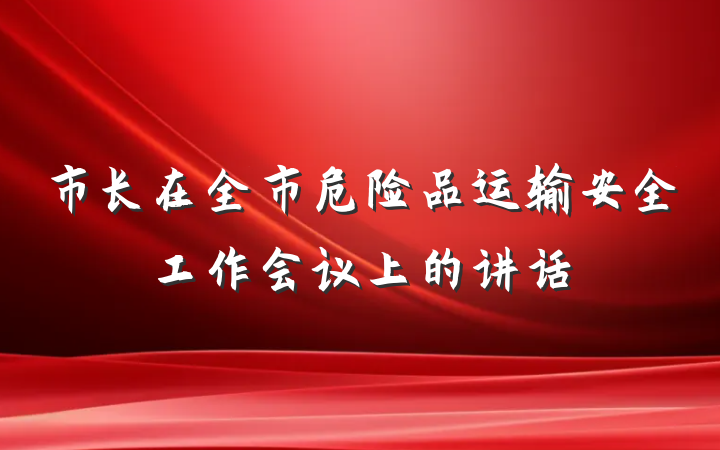 市长在全市危险品运输安全工作会议上的讲话