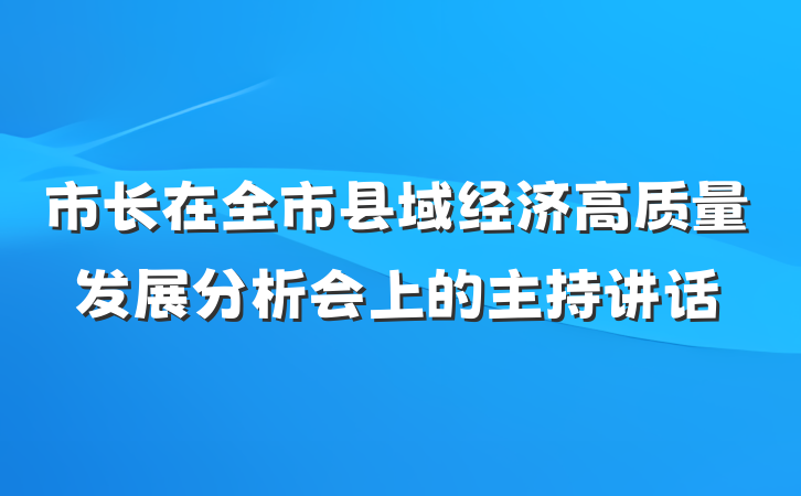市长在全市县域经济高质量发展分析会上的主持讲话