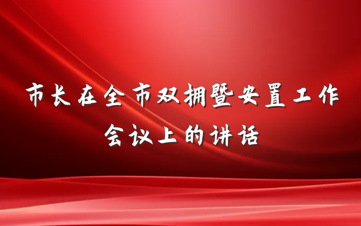 市长在全市双拥暨安置工作会议上的讲话