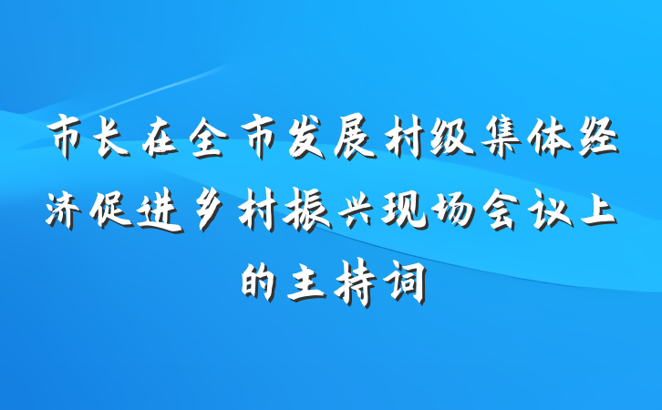 市长在全市发展村级集体经济促进乡村振兴现场会议上的主持词