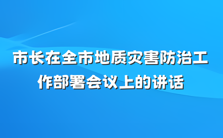 市长在全市地质灾害防治工作部署会议上的讲话