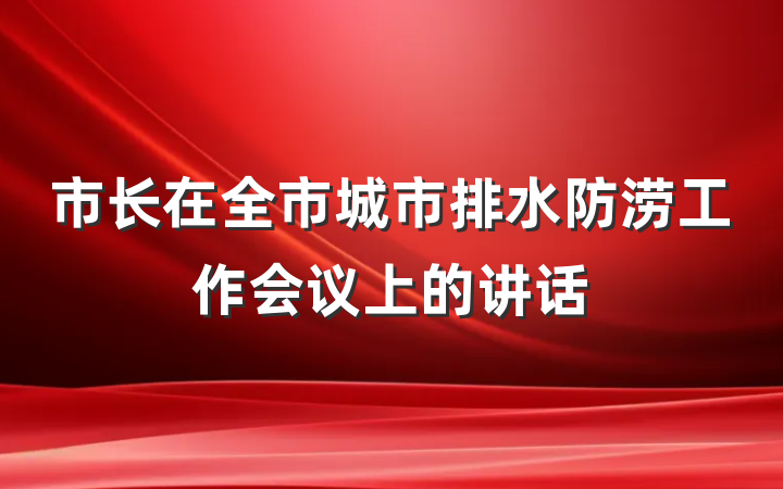 市长在全市城市排水防涝工作会议上的讲话
