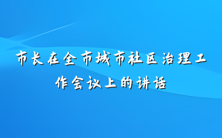 市长在全市城市社区治理工作会议上的讲话