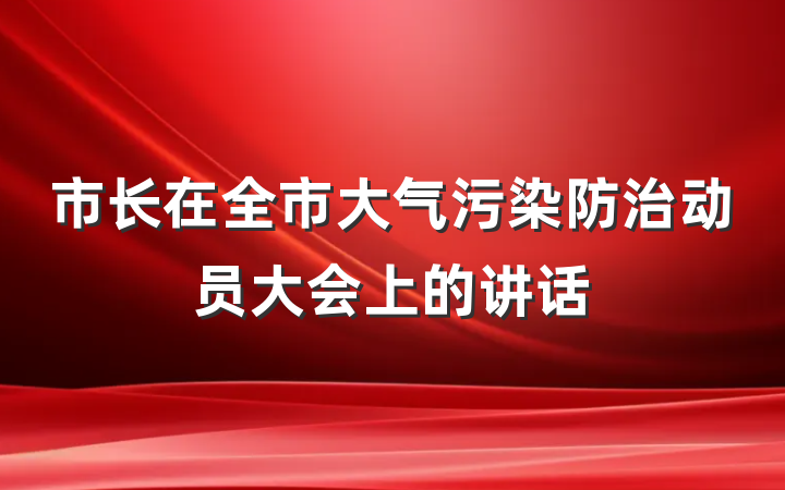市长在全市大气污染防治动员大会上的讲话