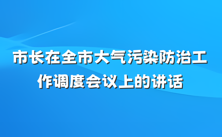 市长在全市大气污染防治工作调度会议上的讲话