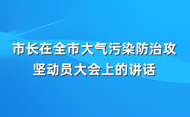 市长在全市大气污染防治攻坚动员大会上的讲话