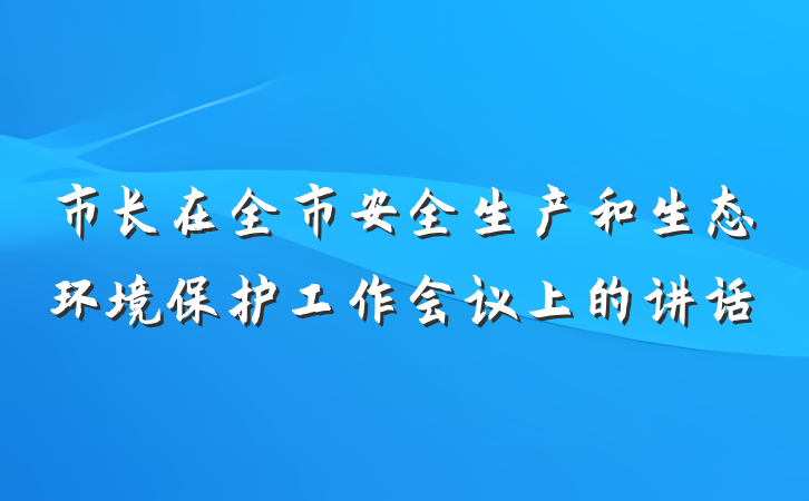 市长在全市安全生产和生态环境保护工作会议上的讲话
