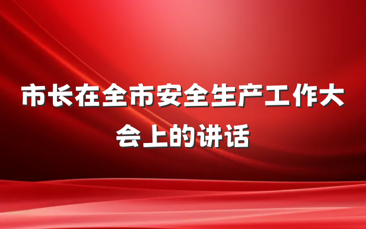 市长在全市安全生产工作大会上的讲话