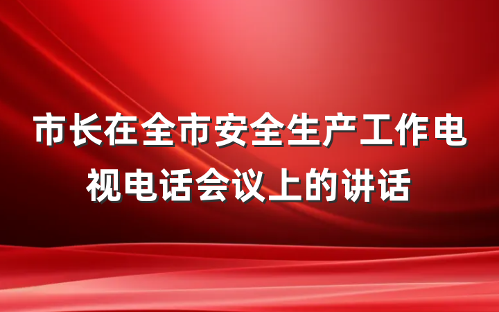 市长在全市安全生产工作电视电话会议上的讲话