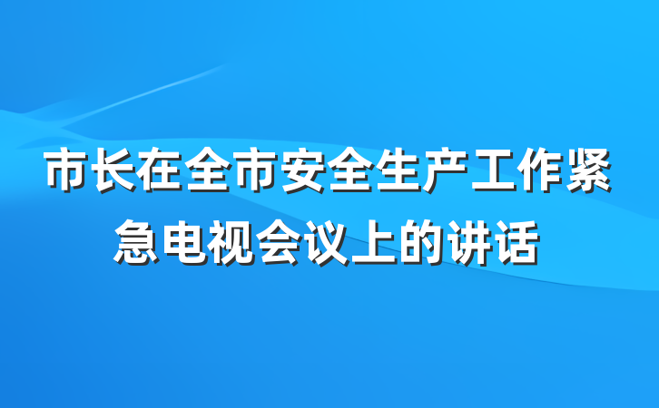 市长在全市安全生产工作紧急电视会议上的讲话