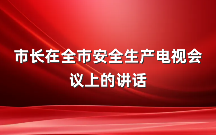 市长在全市安全生产电视会议上的讲话
