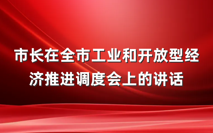 市长在全市工业和开放型经济推进调度会上的讲话