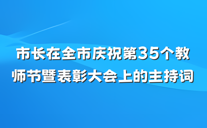 市长在全市庆祝第35个教师节暨表彰大会上的主持词