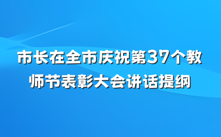 市长在全市庆祝第37个教师节表彰大会讲话提纲