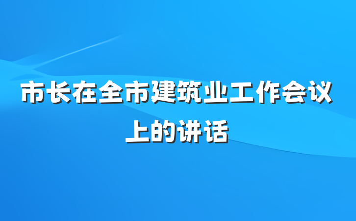 市长在全市建筑业工作会议上的讲话