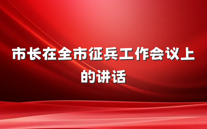 市长在全市征兵工作会议上的讲话