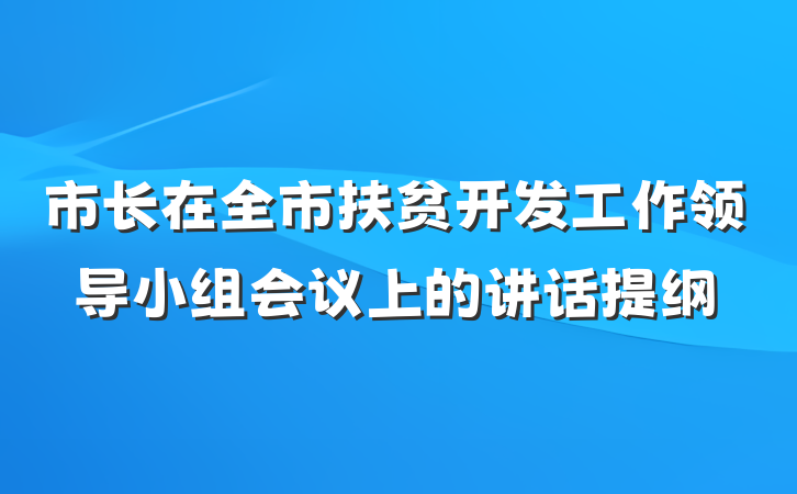 市长在全市扶贫开发工作领导小组会议上的讲话提纲