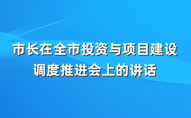 市长在全市投资与项目建设调度推进会上的讲话