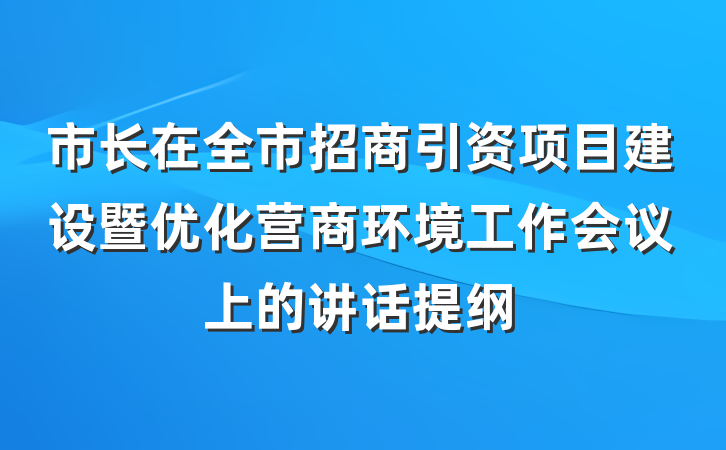 市长在全市招商引资项目建设暨优化营商环境工作会议上的讲话提纲