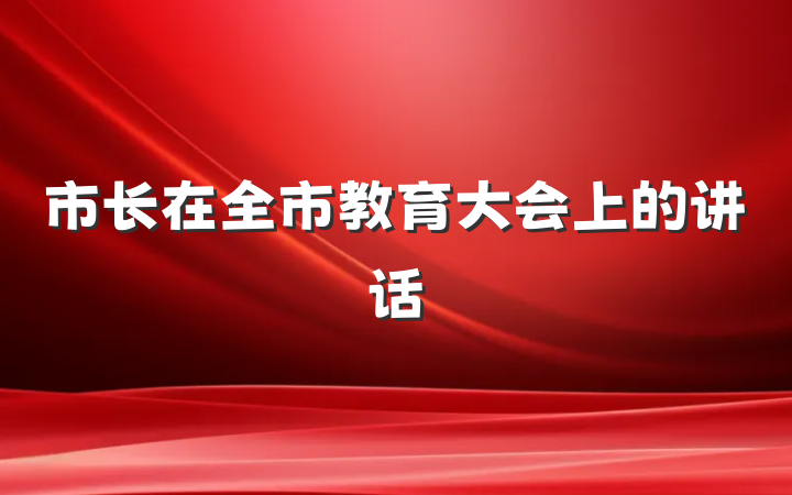 市长在全市教育大会上的讲话