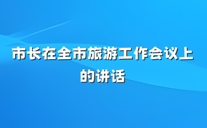 市长在全市旅游工作会议上的讲话