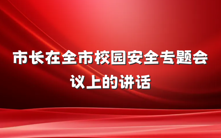 市长在全市校园安全专题会议上的讲话