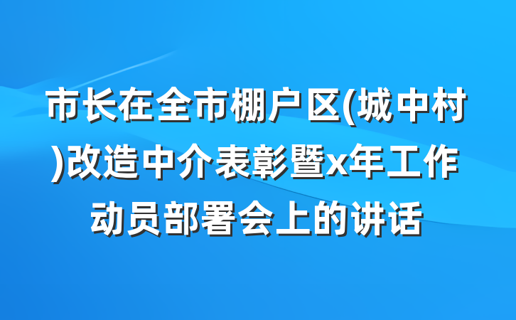 市长在全市棚户区(城中村)改造中介表彰暨x年工作动员部署会上的讲话