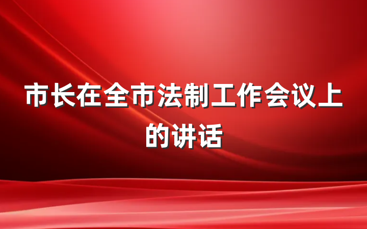 市长在全市法制工作会议上的讲话