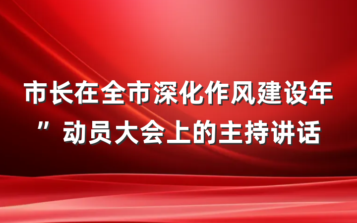 市长在全市深化作风建设年”动员大会上的主持讲话