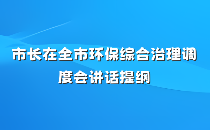 市长在全市环保综合治理调度会讲话提纲