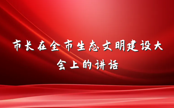 市长在全市生态文明建设大会上的讲话