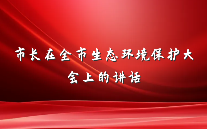 市长在全市生态环境保护大会上的讲话