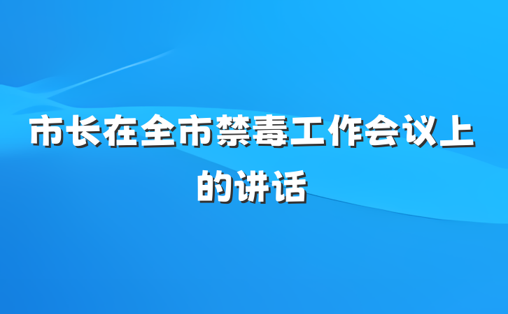 市长在全市禁毒工作会议上的讲话