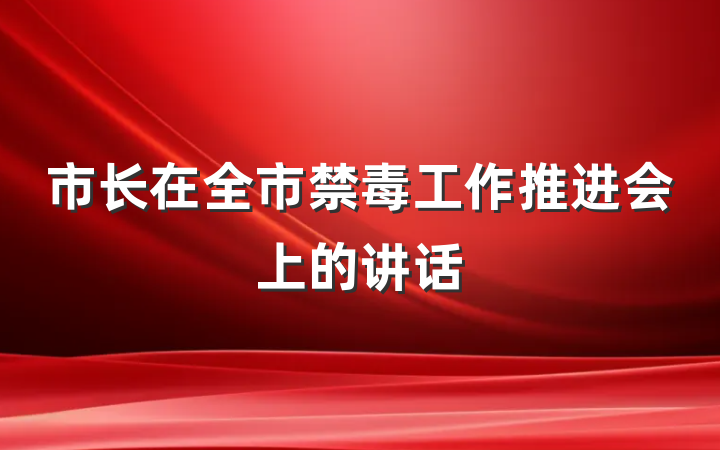 市长在全市禁毒工作推进会上的讲话