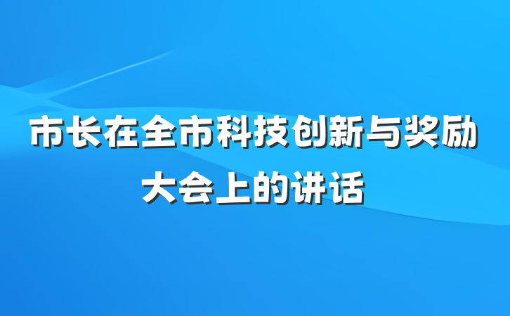 市长在全市科技创新与奖励大会上的讲话